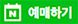네이버예약